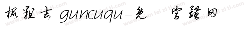棍粗去 guncuqu字体转换